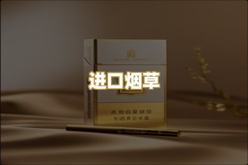 进口烟草